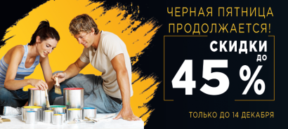 Черная пятница продолжается! Скидки до 45%! Черная пятница продолжается! Скидки до 45%!