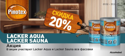Стоп-цена на PINOTEX LACKER SAUNA и LACKER AQUA Стоп-цена на PINOTEX LACKER SAUNA и LACKER AQUA