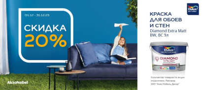 Стоп-цена на DULUX DIAMOND EXTRA MATT Стоп-цена на DULUX DIAMOND EXTRA MATT