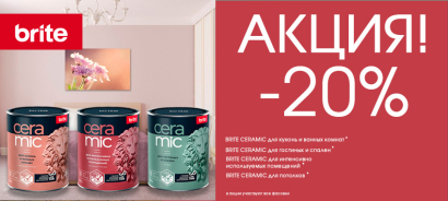 -20% на краску BRITE CERAMIC -20% на краску BRITE CERAMIC