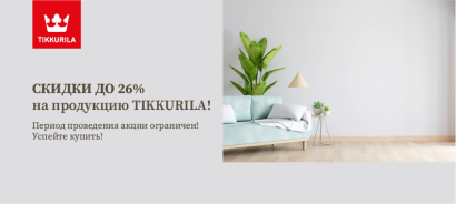 Стоп-цена на продукцию TIKKURILA в ноябре! Стоп-цена на продукцию TIKKURILA в ноябре!