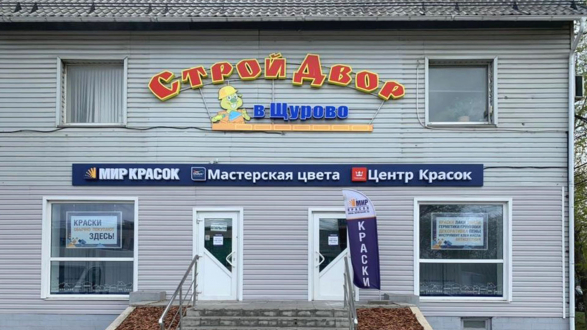 Центр Красок Тиккурила в Коломне в ТК "СтройДвор Щурово"