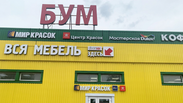 ТЦ Бум