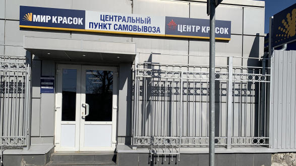 Центральный пункт самовывоза Мир Красок