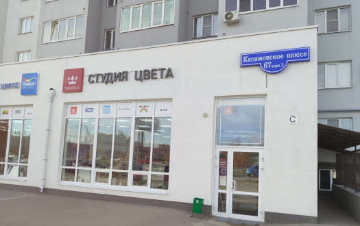 Студия Цвета Tikkurila в Рязани на Касимовском шоссе