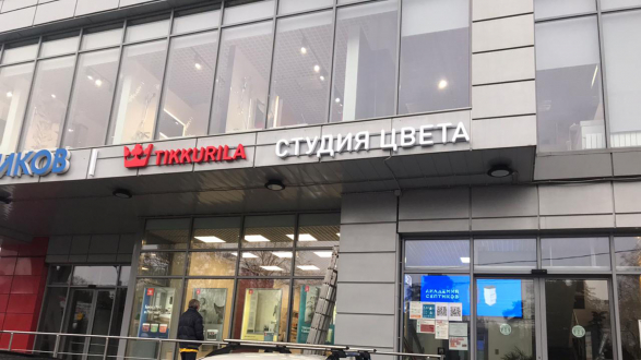 Студия Цвета Tikkurila на Минском шоссе в ТЦ «Pro Decor»
