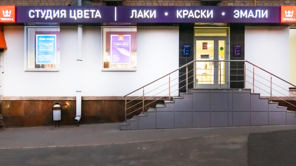 Студия Цвета Tikkurila на Ленинском проспекте