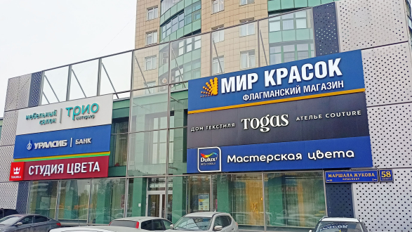 Флагманский магазин МИР КРАСОК. Мастерская Цвета DULUX