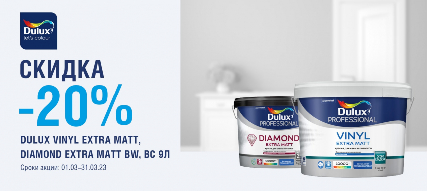 -20% на интерьерные краски Dulux