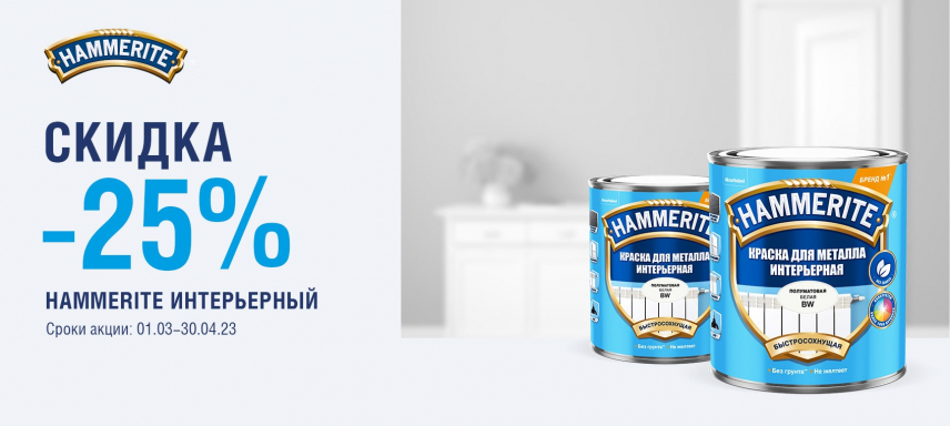 Интерьерная краска по металлу Hammerite